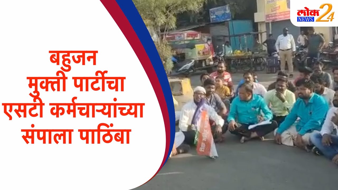 Indapur : बहुजन मुक्ती पार्टीचा एसटी कर्मचाऱ्यांच्या संपाला पाठिंबा (Video)
