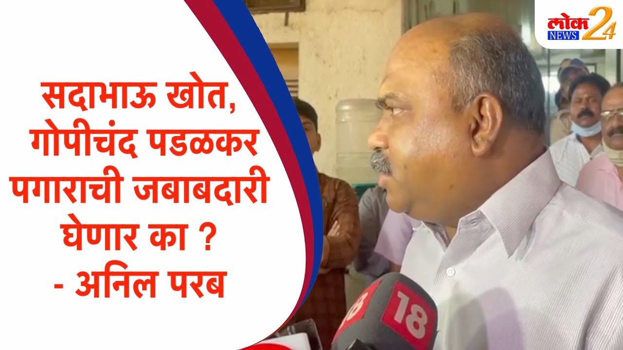 सदाभाऊ खोत, गोपीचंद पडळकर पगाराची जबाबदारी घेणार का ? – अनिल परब | LokNews24