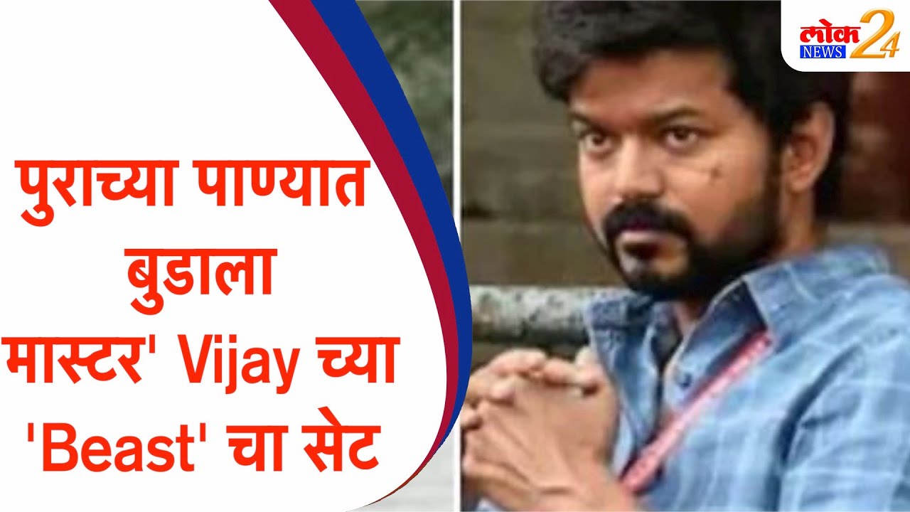 पुराच्या पाण्यात बुडाला ‘मास्टर’ Vijay च्या ‘Beast’ चा सेट | LOKNews24