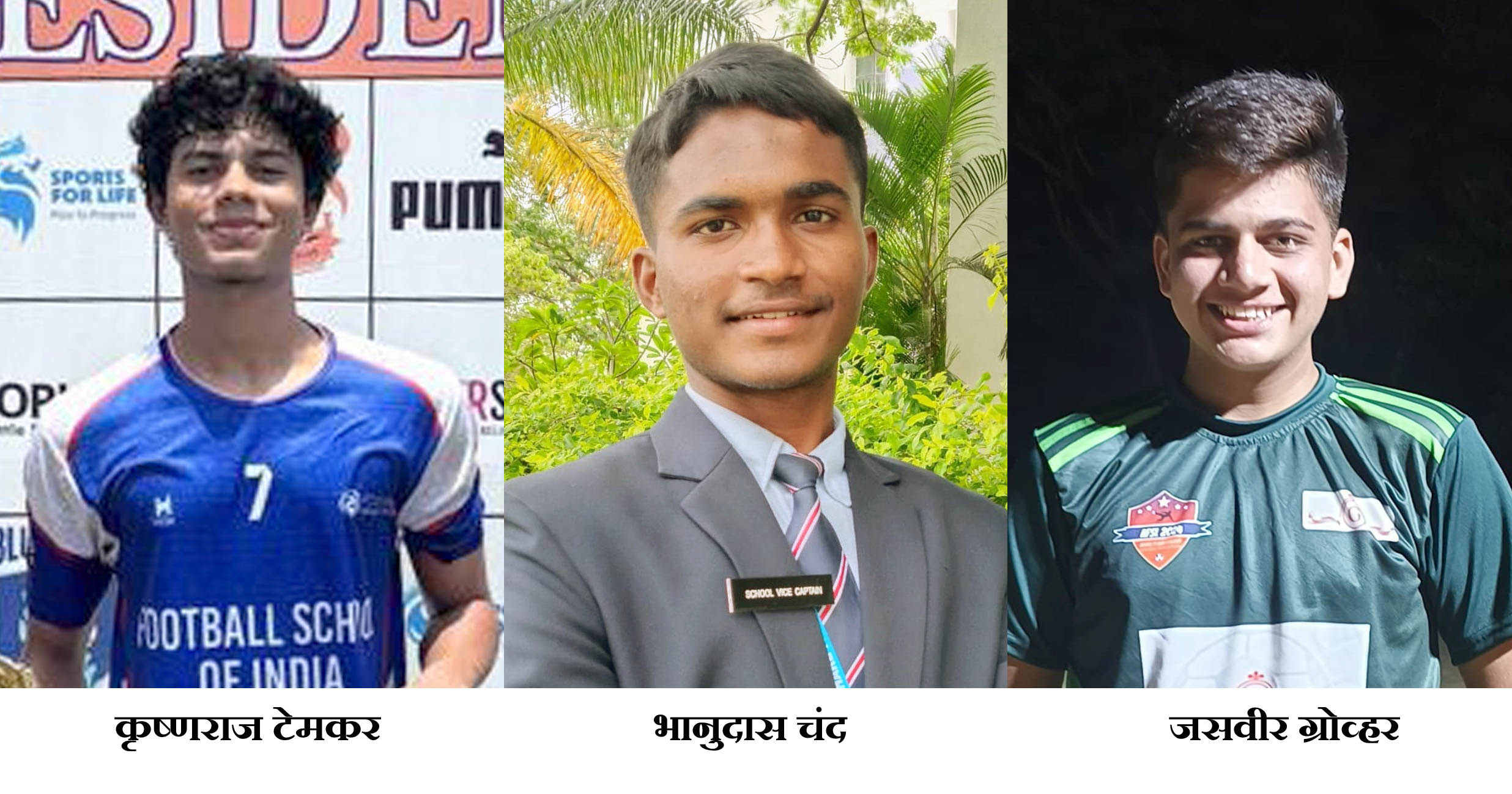 शहरातील 3 खेळाडूंची कनिष्ठ राष्ट्रीय फुटबॉल कॅम्पसाठी निवड