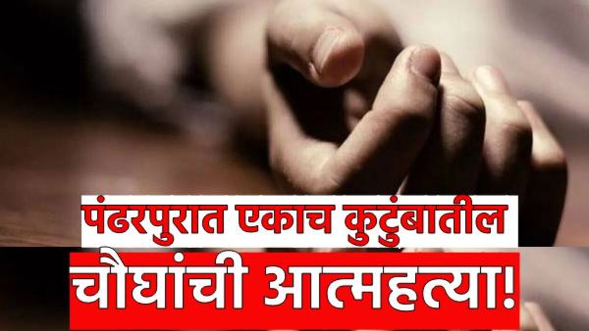 पंढरपुरात एकाच कुटुंबातील चौघांची आत्महत्या