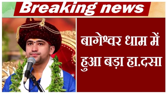 बागेश्‍वर धाममध्ये शेड कोसळून एकाचा मृत्यू