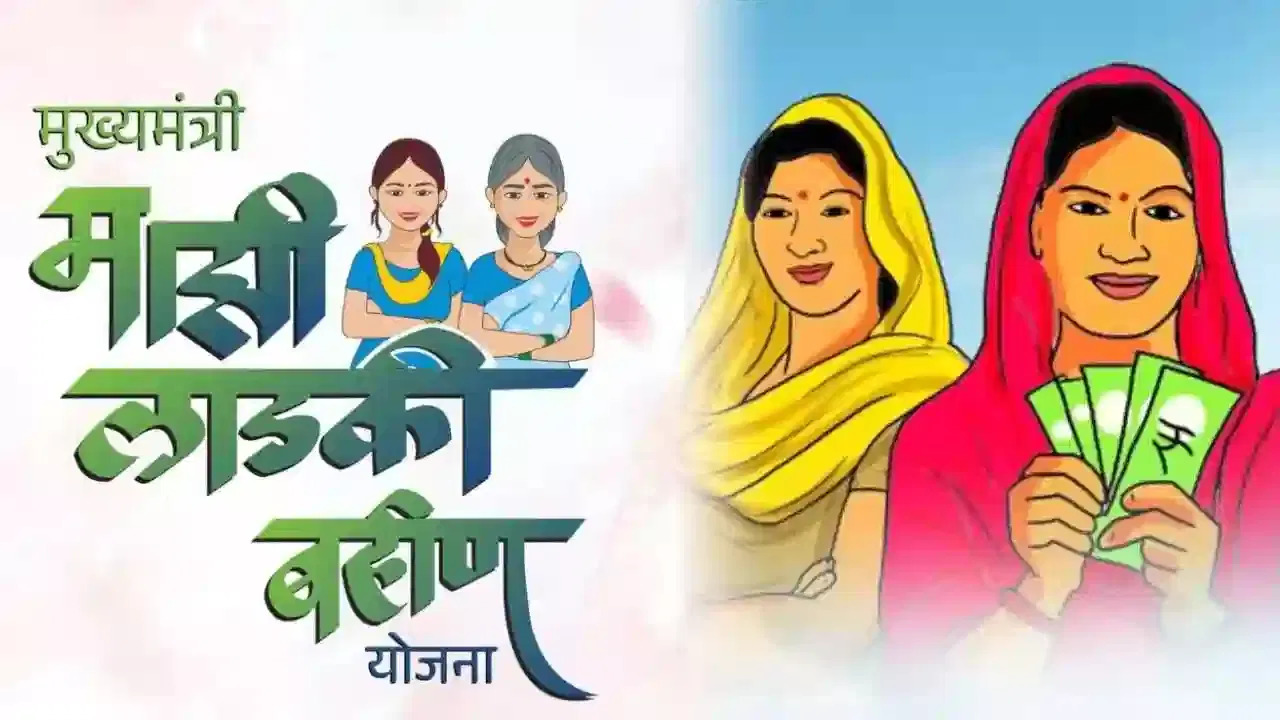 लाडक्या बहिणींच्या खात्यात पैसे जमा होण्यास सुरूवात