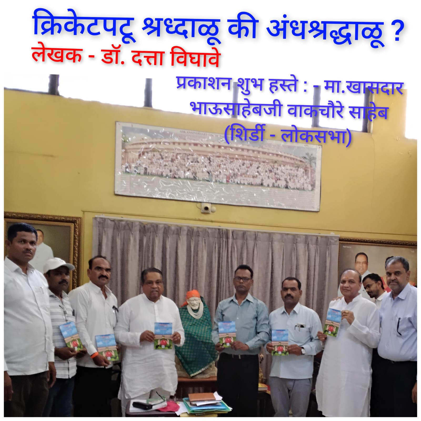 क्रिकेटपटू श्रद्धाळू की अंधश्रद्धाळू ?' पुस्तकाचे प्रकाशन – Lokmanthan |  लोकमंथन