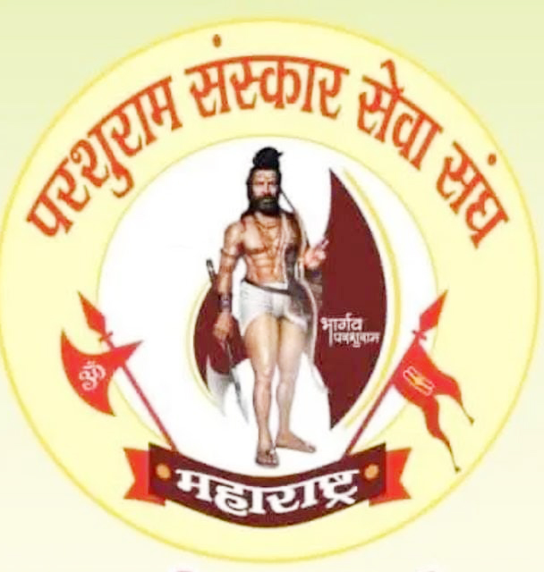परशुराम संस्कार सेवा संघातर्फे गुणवंत विद्यार्थ्यांचा सन्मान सोहळा